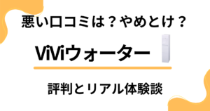 【悪い口コミは？】やめとけ？ViViウォーターの評判とリアル体験談