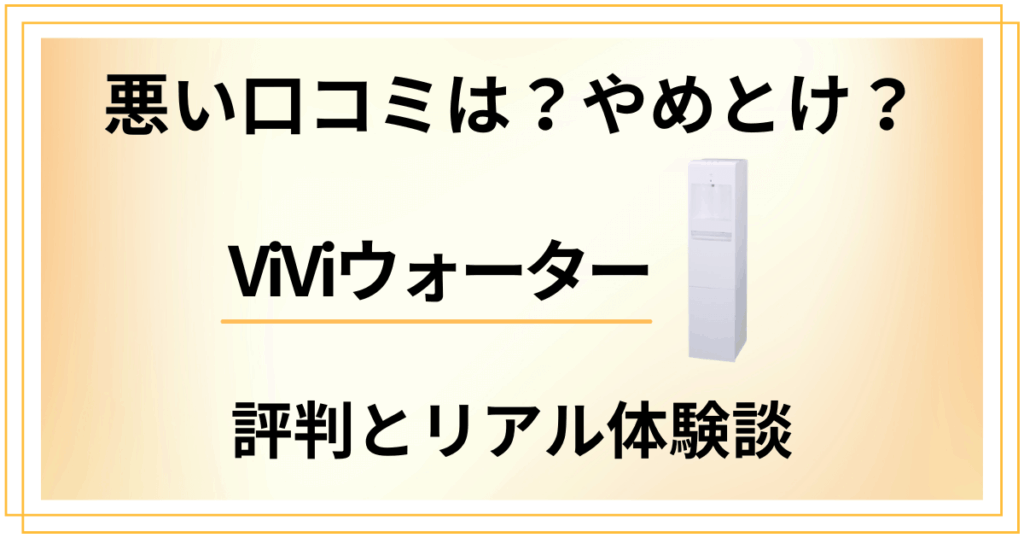 【悪い口コミは？】やめとけ？ViViウォーターの評判とリアル体験談