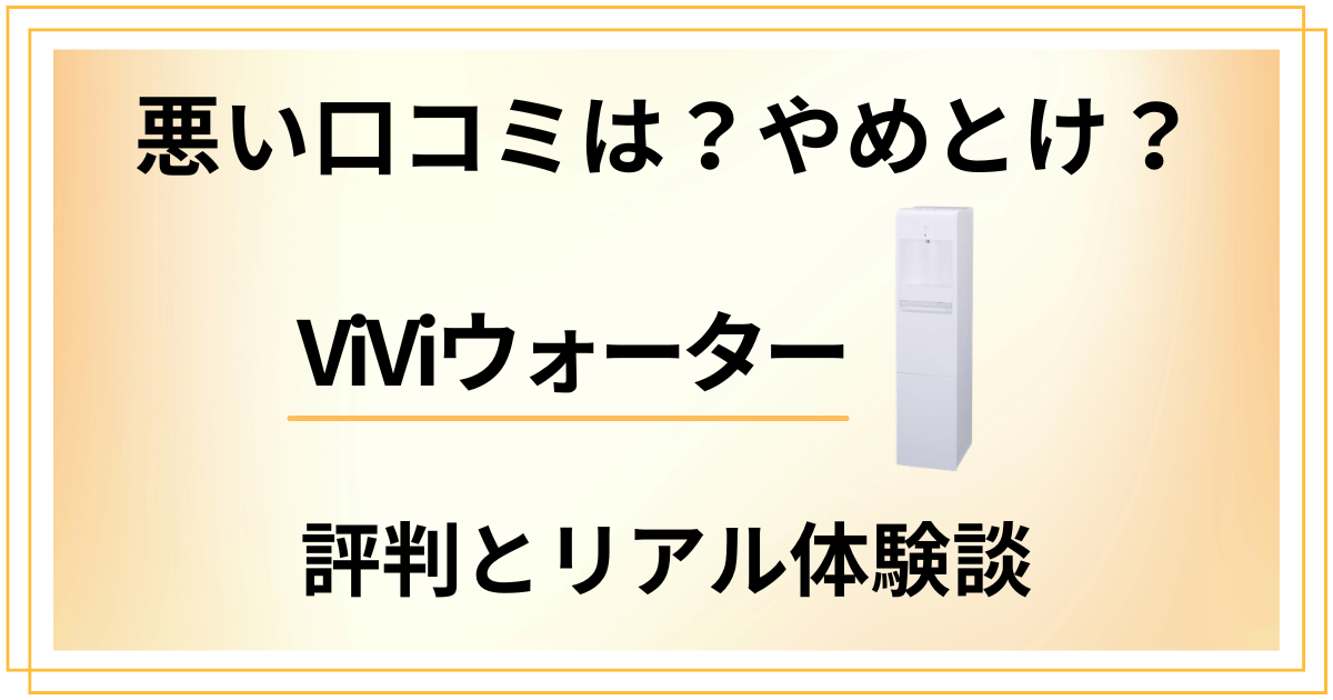 【悪い口コミは？】やめとけ？ViViウォーターの評判とリアル体験談