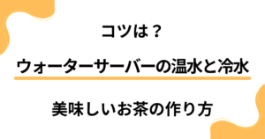 【コツは？】ウォーターサーバーの温水と冷水を使った美味しいお茶の作り方