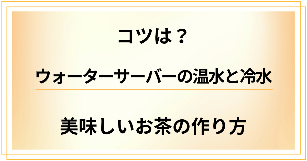 【コツは?】ウォーターサーバーの温水と冷水を使った美味しいお茶の作り方