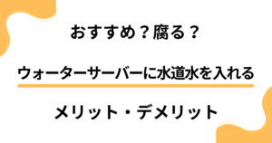 【おすすめ？】腐る？ウォーターサーバーに水道水を入れるメリット・デメリット