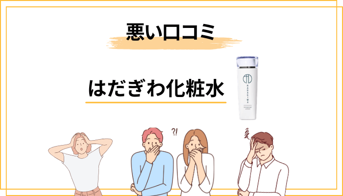 はだぎわ化粧水の気になる口コミ|悪い印象もちゃんと拾います