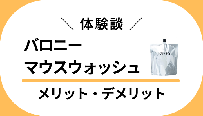 【リアル体験談】バロニーマウスウォッシュのメリット・デメリット
