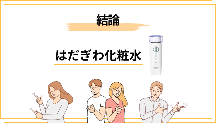【結論】はだぎわ化粧水の口コミを総まとめ|どんな印象が多いのか