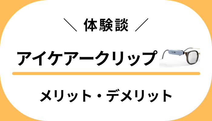 【体験談】アイケアークリップを息子に使ってみたメリット・デメリット