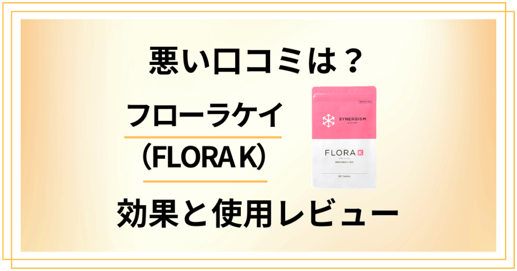 【悪い口コミは？】嘘？フローラケイ（FLORA K）の効果と使用レビュー