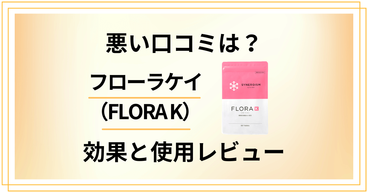 【悪い口コミは?】嘘?フローラケイ(FLORA K)の効果と使用レビュー
