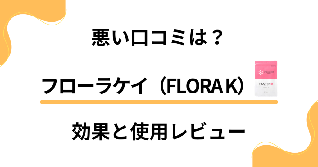 【悪い口コミは？】嘘？フローラケイ（FLORA K）の効果と使用レビュー