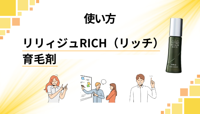 リリィジュRICH(リッチ)育毛剤の効果的な使い方