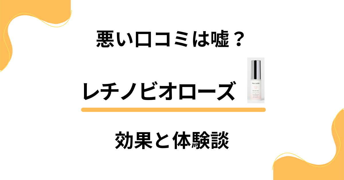 【悪い口コミは？】オーガニック菌活どう？レチノビオローズの効果と体験談