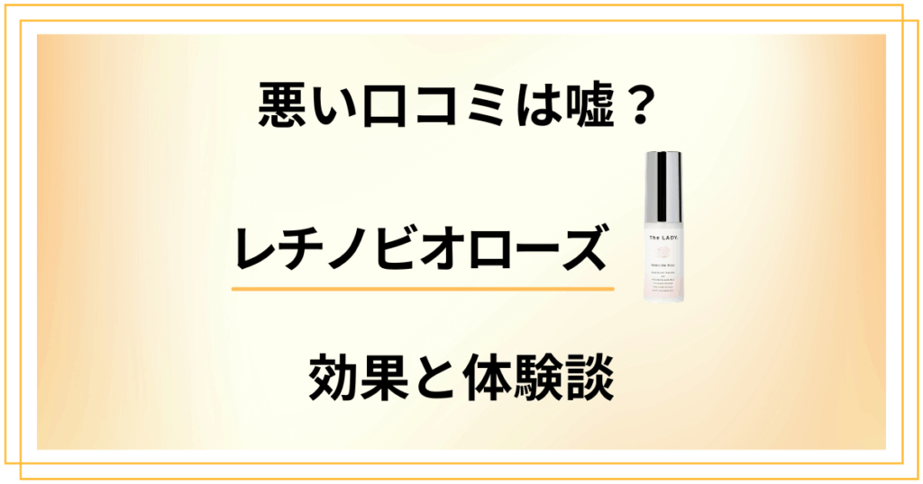 【悪い口コミは？】オーガニック菌活どう？レチノビオローズの効果と体験談