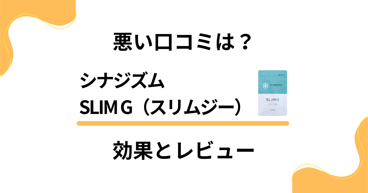 【悪い口コミは？】シナジズムSLIM G（スリムジー）の効果とレビュー