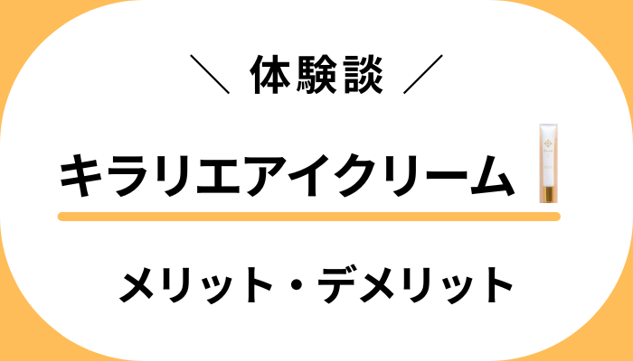 【私の体験談】キラリエアイクリームのメリット・デメリット