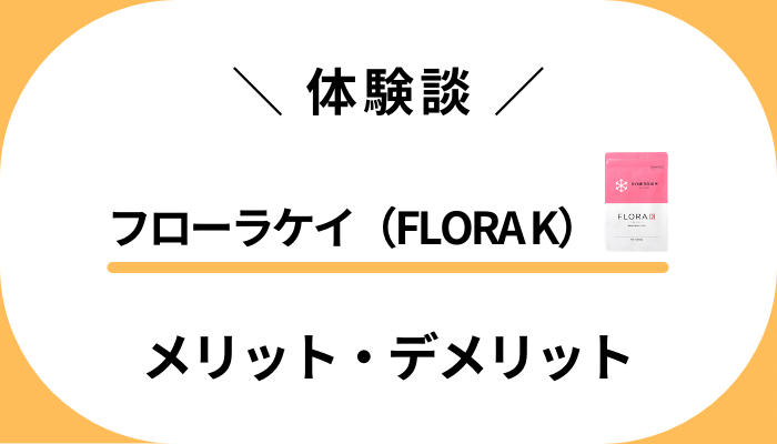 【私の体験談】フローラケイ（FLORA K）のメリット・デメリット