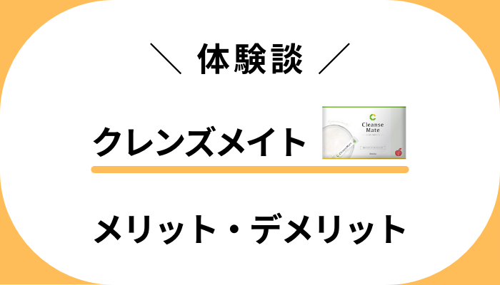 【体験談】クレンズメイトを飲んでみて感じたメリット・デメリット