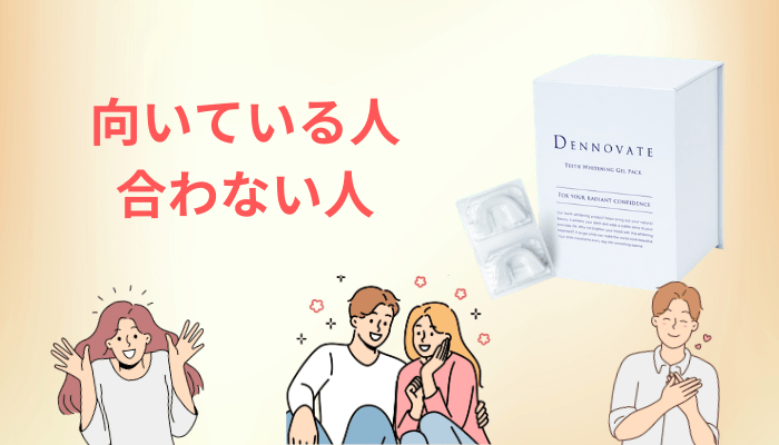 ディノベート ホワイトニングジェルパックが向いている人・向いていない人