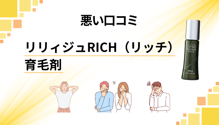 リリィジュRICH(リッチ)育毛剤の悪い口コミ評価