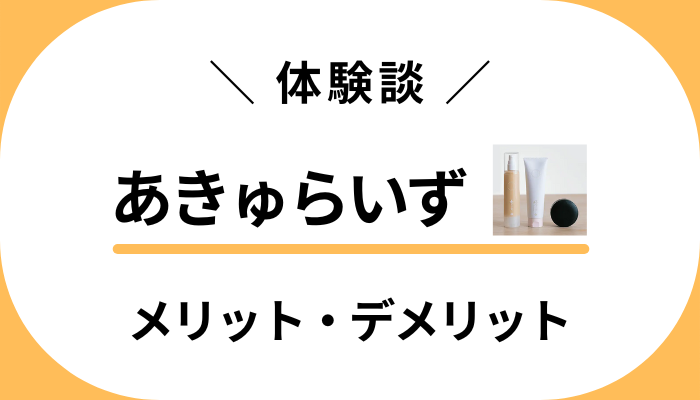 【私の体験談】あきゅらいずをお試ししてみたメリット・デメリット