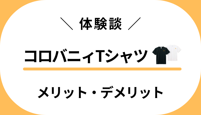 【私の体験談】コロバニィTシャツを使ってみたメリット・デメリット