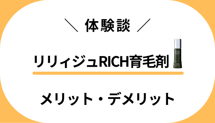 【私のリアル体験談】リリィジュRICH育毛剤のメリット・デメリット