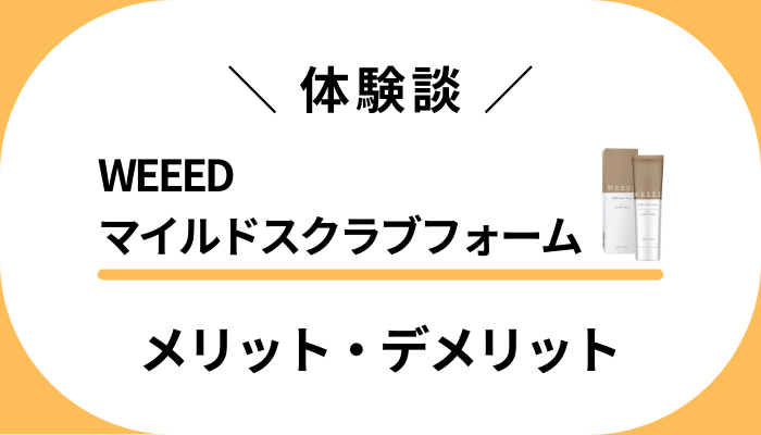 【私の体験談】WEEEDマイルドスクラブフォームのメリット・デメリット