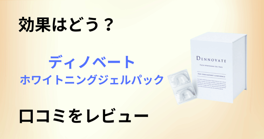 【効果は？】使い方は？ディノベート ホワイトニングジェルパックの口コミをレビュー