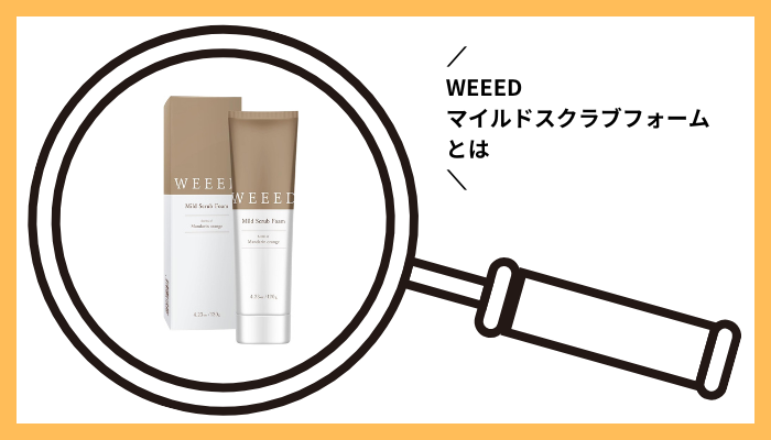 WEEEDマイルドスクラブフォームとは