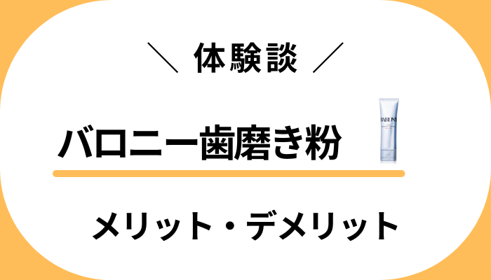 【私の体験談】バロニー歯磨き粉を使って感じたメリット・デメリット