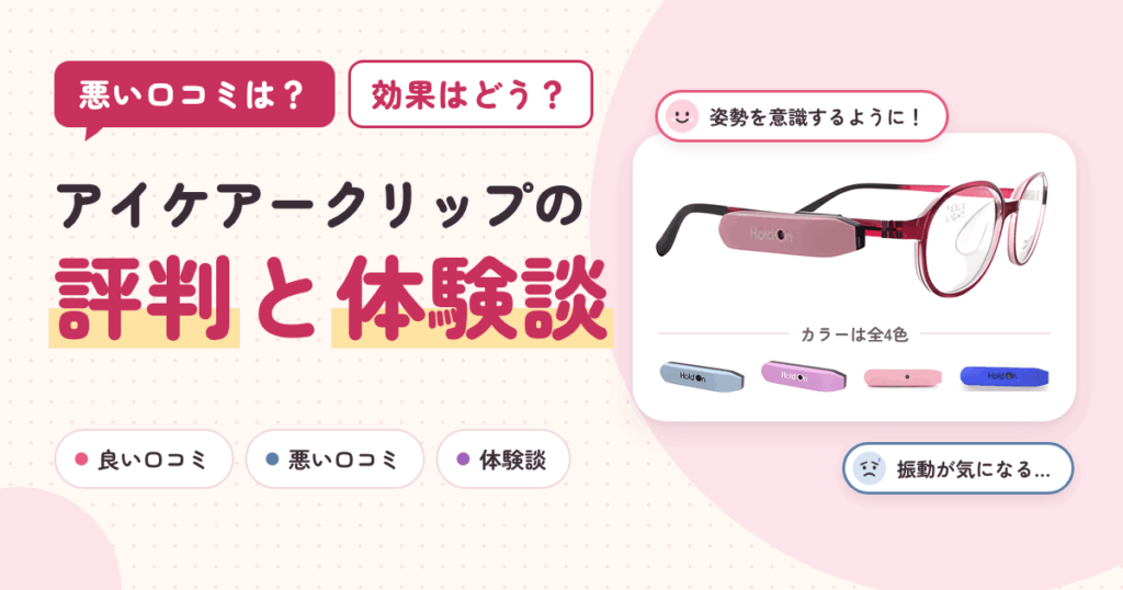 【悪い口コミは？】効果はどう？アイケアークリップの評判と体験談