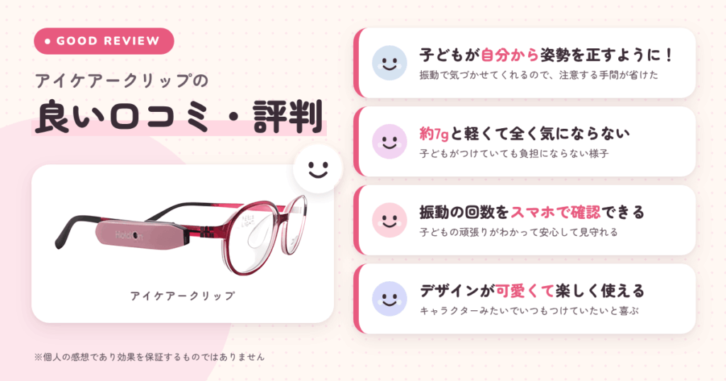 アイケアークリップの良い口コミと評判