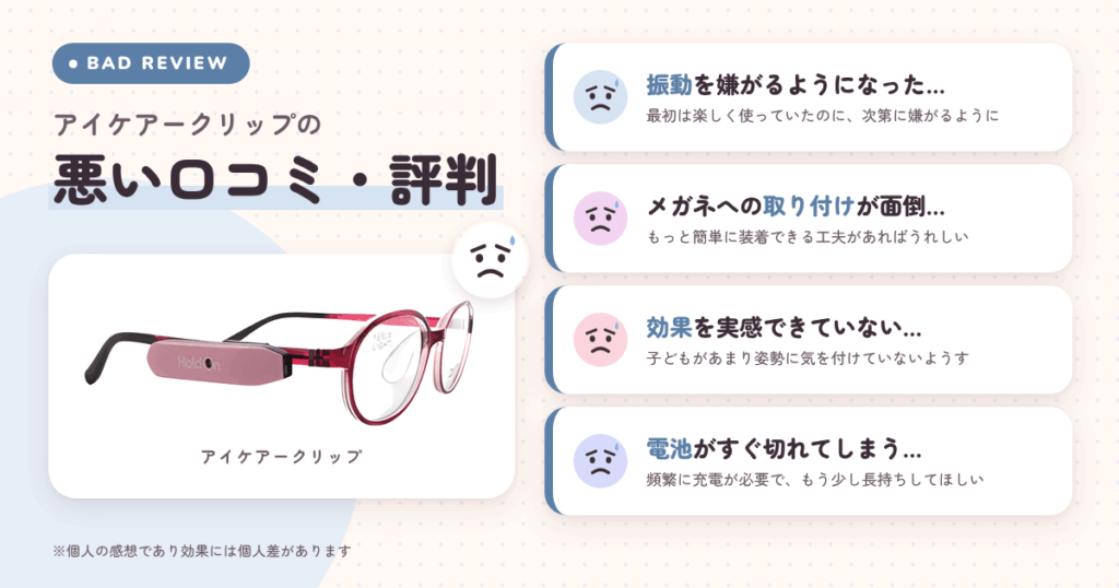 アイケアークリップの悪い口コミ評価