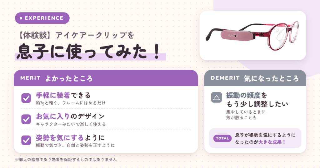 【体験談】アイケアークリップを息子に使ってみたメリット・デメリット