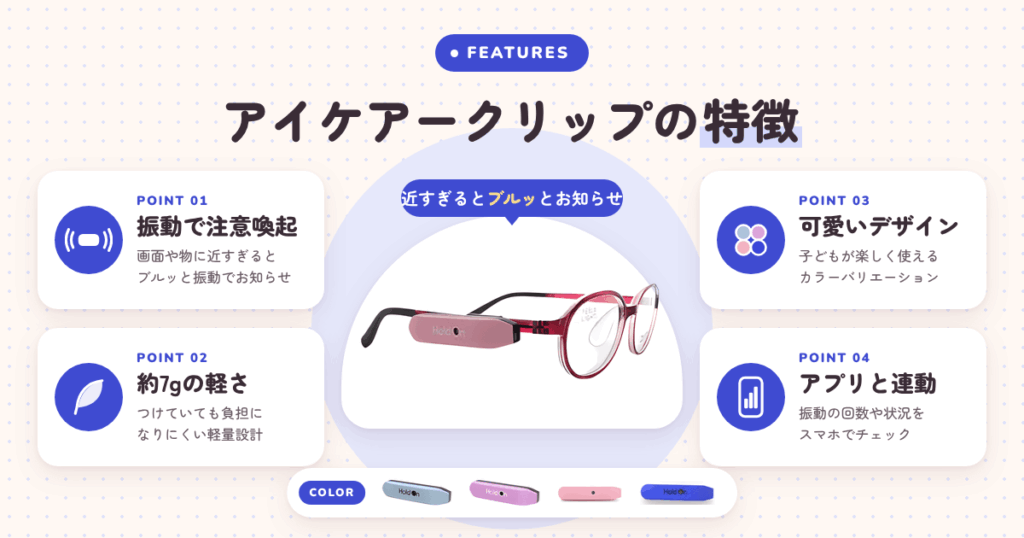 アイケアークリップの特徴