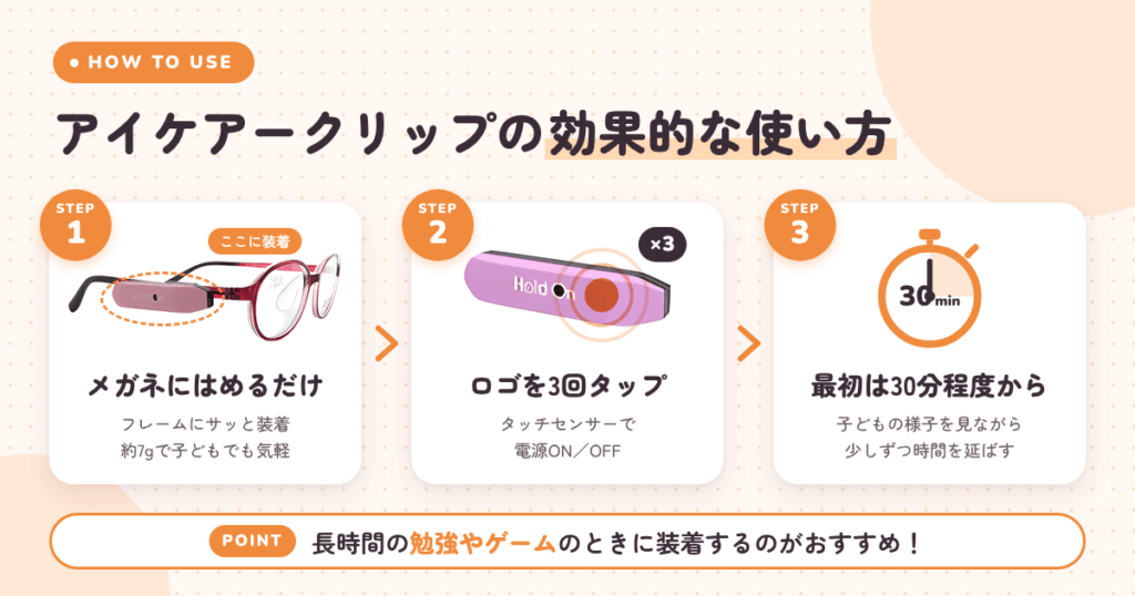 アイケアークリップの効果的な使い方