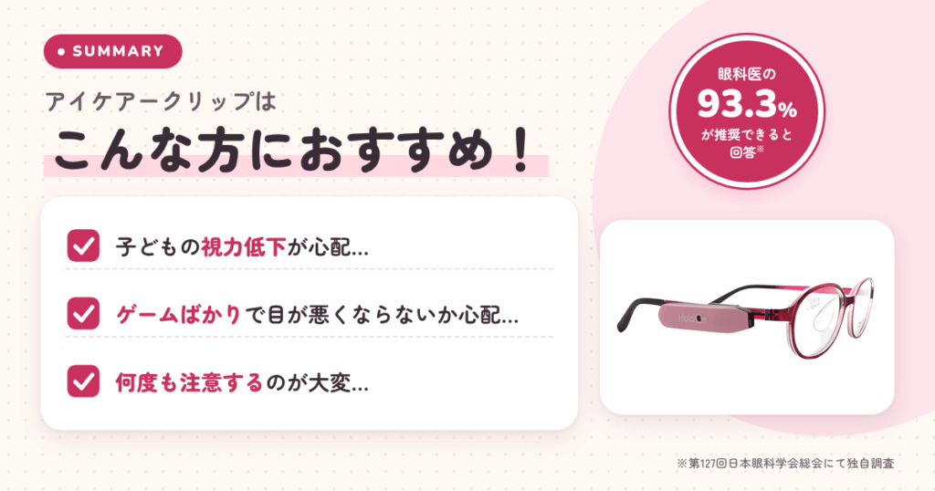 【まとめ】アイケアークリップはこんな方におすすめ