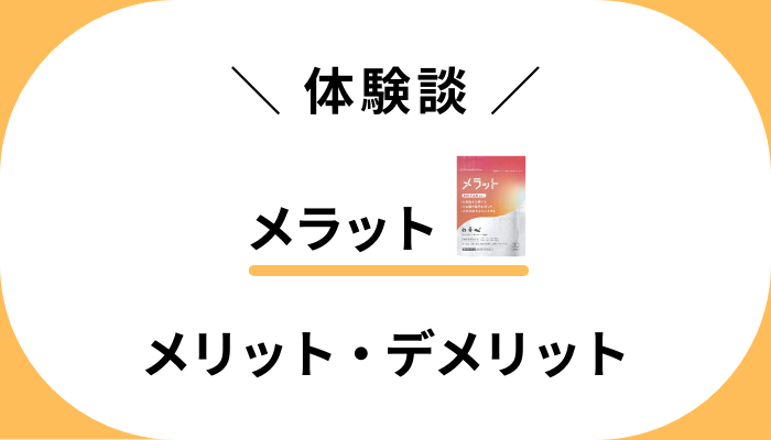 【私の体験談】メラットを飲んで感じたメリット・デメリット