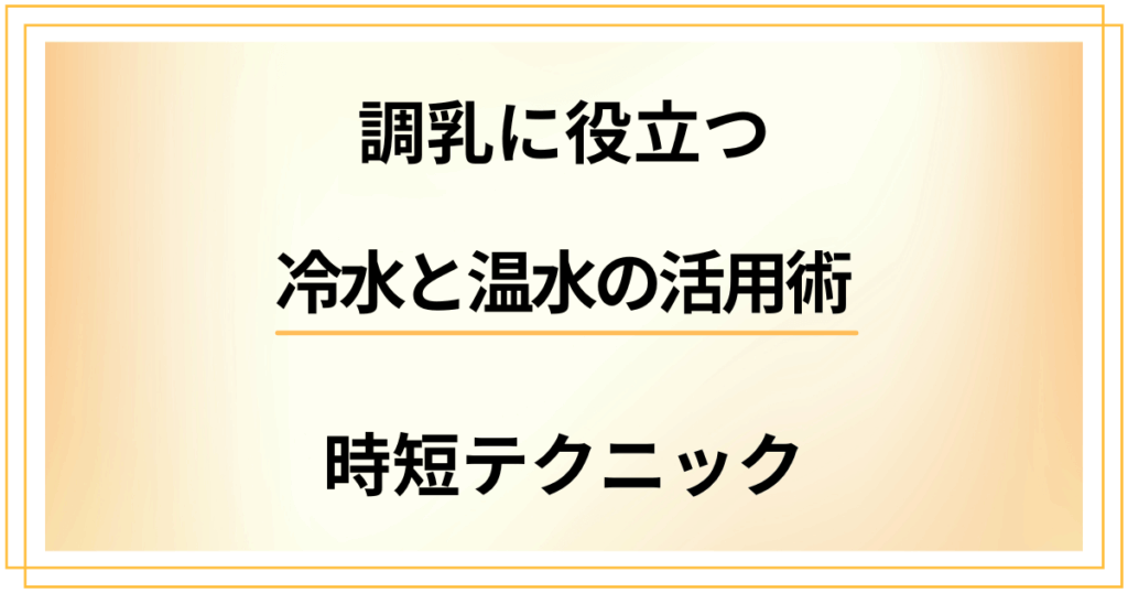 調乳に役立つ冷水と温水の活用術！忙しいママのための時短テクニック