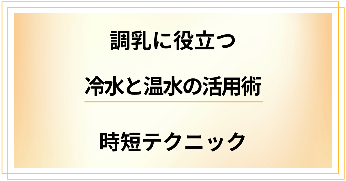 調乳に役立つ冷水と温水の活用術！忙しいママのための時短テクニック