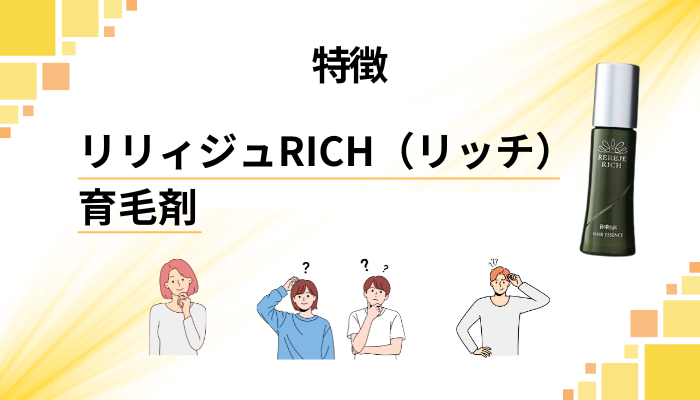 リリィジュRICH(リッチ)育毛剤の特徴