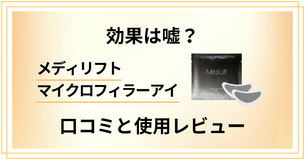 【効果は嘘?】メディリフト マイクロフィラーアイの口コミと使用レビュー