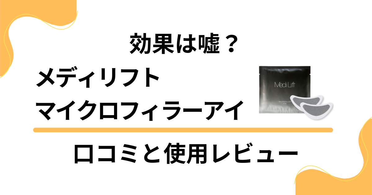 【効果は嘘？】メディリフト マイクロフィラーアイの口コミと使用レビュー