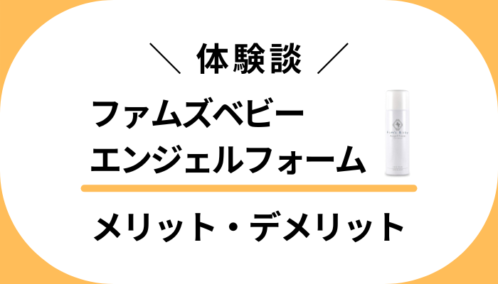 【私の体験談】ファムズベビー エンジェルフォームのメリット・デメリット