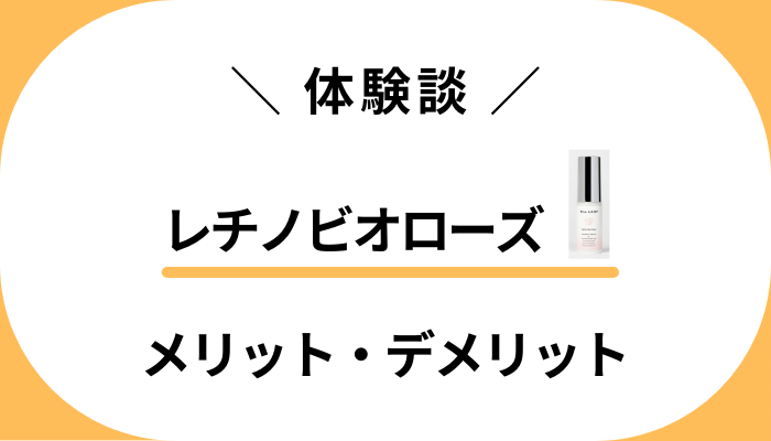 【私の体験談】レチノビオローズを使って感じたメリット・デメリット