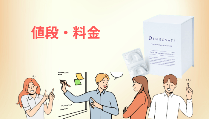 ディノベート ホワイトニングジェルパックの値段・料金を「1枚あたり」で比べてみた