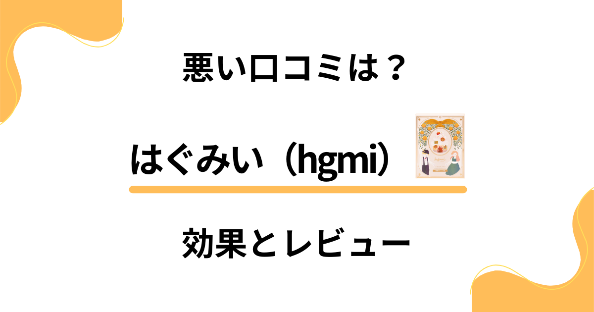 【悪い口コミは？】ジュレ？スムージー？はぐみい（hgmi）の効果とレビュー