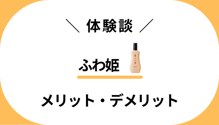 【私の体験談】ふわ姫を実際に使って感じたメリット・デメリット