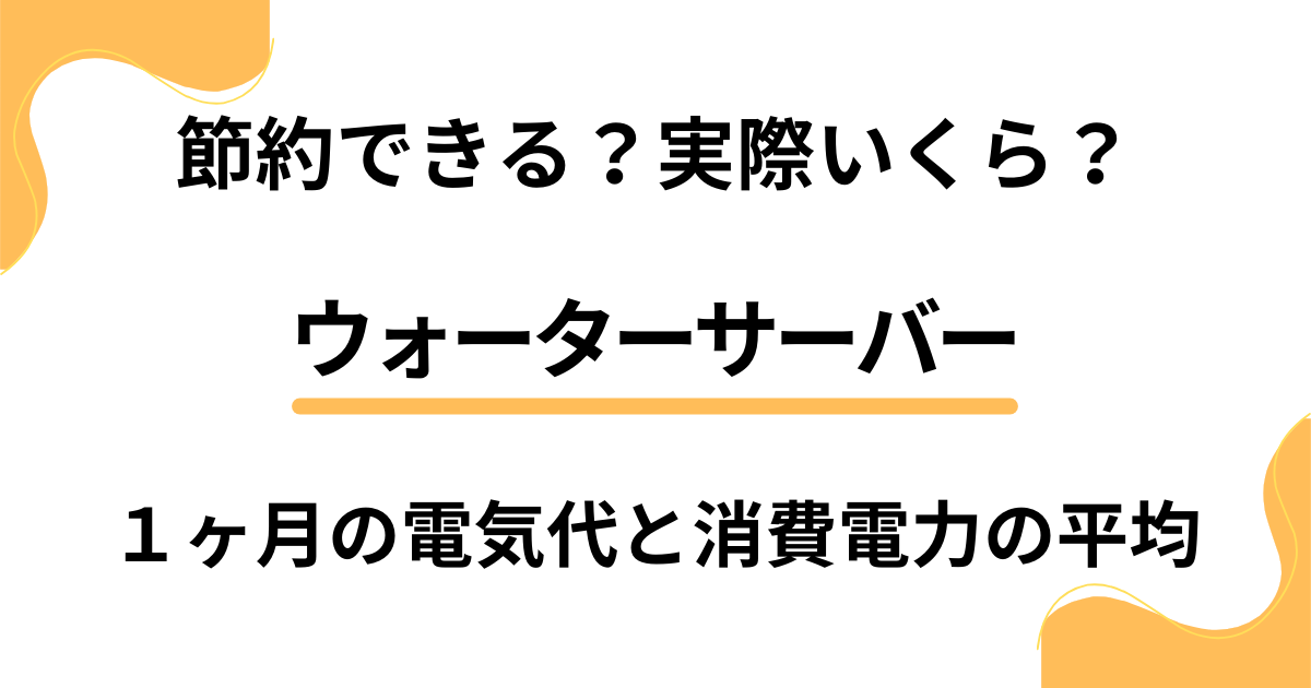 【節約できる？】実際いくら？ウォーターサーバー１ヶ月の電気代と消費電力の平均