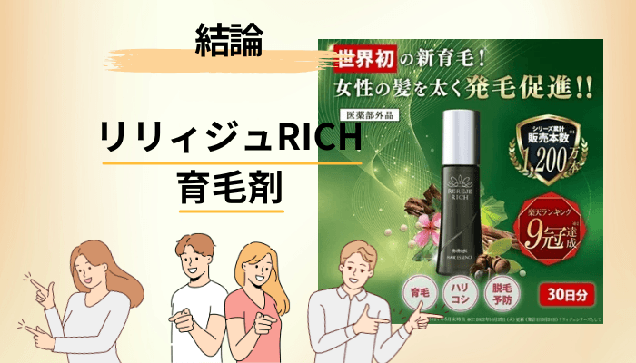 リリィジュRICH育毛剤の口コミ・評判は？調べてわかった全体像