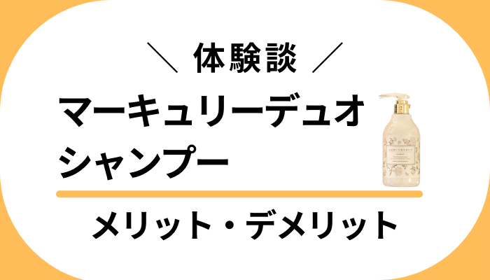 【私の体験談】マーキュリーデュオ シャンプーのメリット・デメリット